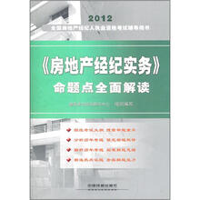 2012全国房地产经纪人执业资格考试辅导用书：《房地产经纪实务》命题点全面解读