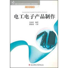 电工电子产品制作