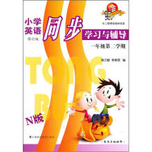 小学英语同步学习与辅导：1年级第2学期（N版）