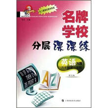 名牌学校分层课课练：英语 N版（6年级第1学期）（修订本）