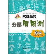 名牌学校分层周周测：数学（1年级第2学期）