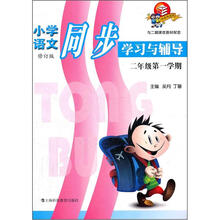 小学语文同步学习与辅导：2年级第1学期
