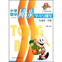 小学数学同步学习与辅导（1年级第1学期）