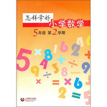 怎样学好小学数学（5年级）（第2学期）
