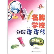 名牌学校分层课课练：英语（1年级第1学期）（N版）
