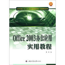 高等学校“十二五”计算机规划教材·实用教程系列：Office2003办公应用实用教程