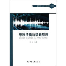 高等学校“十二五”规划教材·电子信息类：电波传播与频谱管理