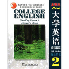 普通高等教育“十五”国家级规划教材·大学英语：阅读教程2（通用本）（学生用书）（全新版）