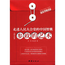 走进人民大会堂的中国智囊：参政的艺术