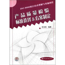 ISO9000统计技术理解与实施教程：产品质量检验标准选择与方案制定