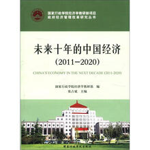 未来十年的中国经济（2011-2020）