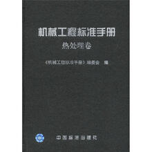 机械工程标准手册：热处理卷