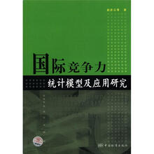 国际竞争力统计模型及应用研究