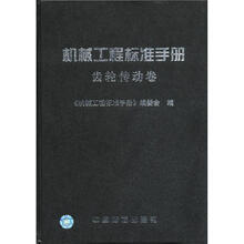 机械工程标准手册:齿轮传动卷