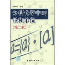分析化学中的量和单位