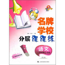 名牌学校分层课课练：语文（2年级第2学期）（与二期课改教材配套）