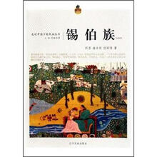 锡伯族