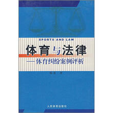 体育与法律：体育纠纷案例评析