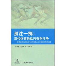 孤注一掷：现代体育的反兴奋剂斗争（体育运动中的使用兴奋剂现象及反兴奋剂政策的制定）