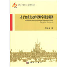 基于企业生态的管理学研究纲领