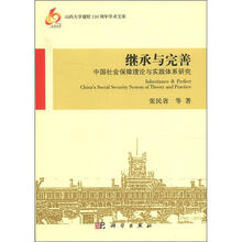 继承与完善:中国社会保障理论与实践体系研究