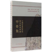 中国社会科学院历史所藏甲骨集（套装全3册）