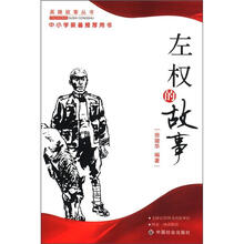 左权的故事