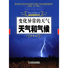 变化异常的天气：天气和气候