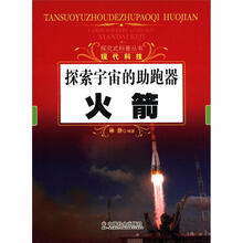 探索宇宙的助跑器：火箭