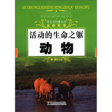 活动的生命之躯：动物