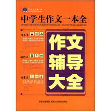 作文风向标书系·中学生作文一本全：作文辅导大全（2012）