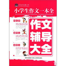 作文风向标书系·小学生作文一本全：作文辅导大全（2012）