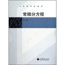 高等学校教材：常微分方程