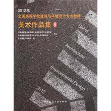 2012年全国高等学校建筑与环境设计专业教师：美术作品集