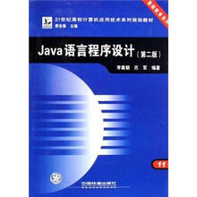 21世纪高校计算机应用技术系列规划教材：Java语言程序设计