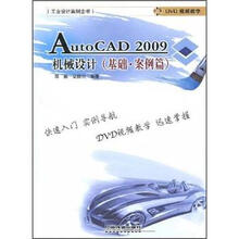 AutoCAD 2009机械设计（基础·案例篇）（附光盘）