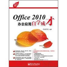 自学成才:Office2010办公应用自学成才(附光盘)