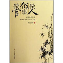 做人做事做官:省部级官员等挚诚讲述为人为官之道