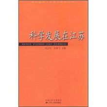 科学发展在江苏