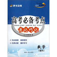 数学(理科)/高考必备考点速记巧记