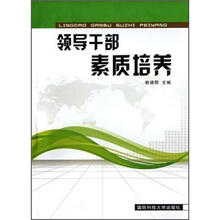 领导干部素质培养