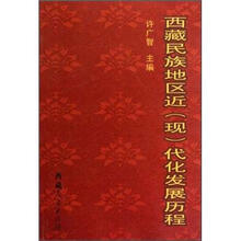西藏民族地区近（现）代化发展历程