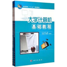 高等教育十二五规划教材：大学计算机基础教程（附上机指导与习题集）