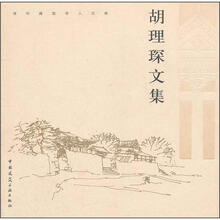 胡理琛文集