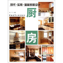 现代·实用·温馨家居设计：厨房