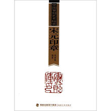 中国篆刻艺术精赏：宋元印章