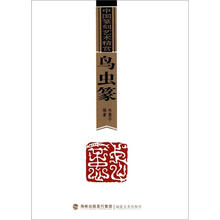 中国篆刻艺术精赏：鸟虫篆