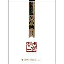 中国篆刻艺术精赏:吴昌硕