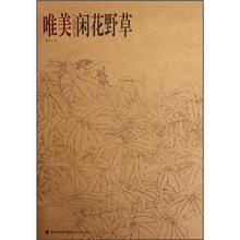 唯美白描精选：闲花野草