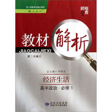 经纶学典教材解析：高中政治（必修1）（经济生活）（配人教版）（第2次修订）